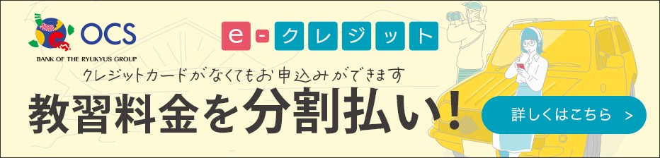 OCS自動車学校クレジット