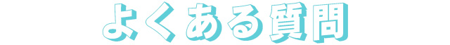 よくある質問