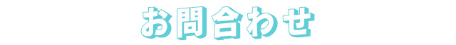 お問合せ