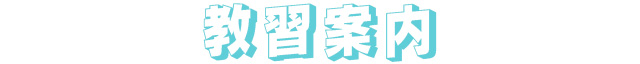 教習案内