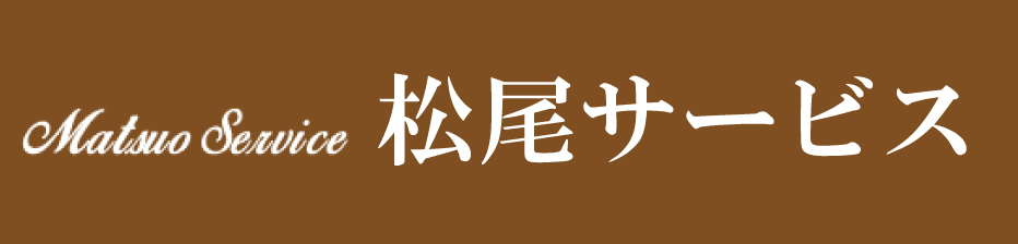 松尾サービス