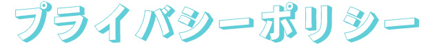 プライバシーポリシー