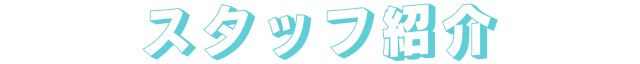 スタッフ紹介
